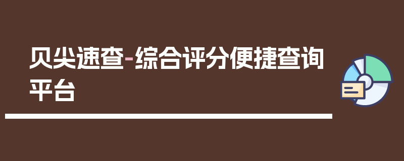 贝尖速查-综合评分便捷查询平台