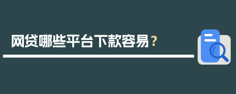 网贷哪些平台下款容易？