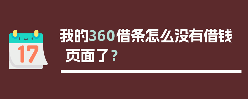 我的360借条怎么没有借钱页面了？