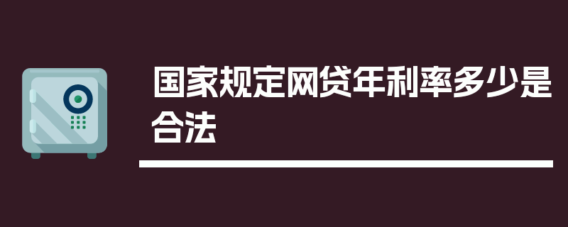 国家规定网贷年利率多少是合法