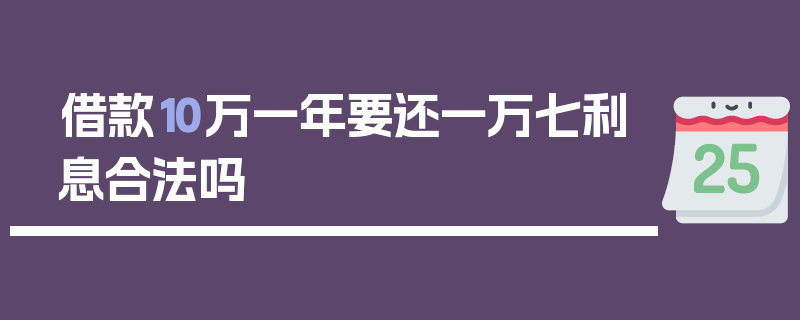 借款10万一年要还一万七利息合法吗