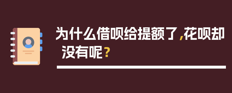 为什么借呗给提额了，花呗却没有呢？