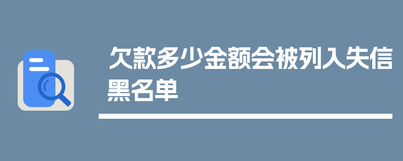 欠款多少金额会被列入失信黑名单