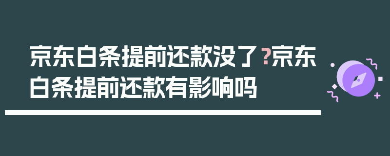 京东白条提前还款没了？京东白条提前还款有影响吗