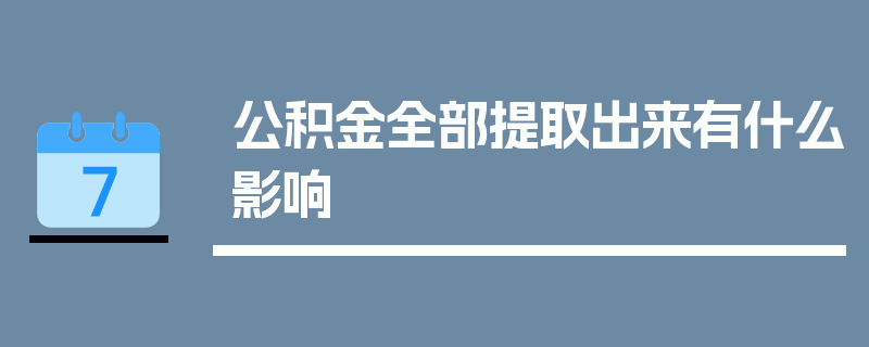 公积金全部提取出来有什么影响