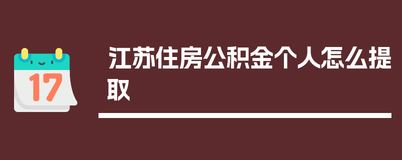 江苏住房公积金个人怎么提取