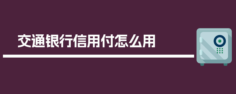 交通银行信用付怎么用