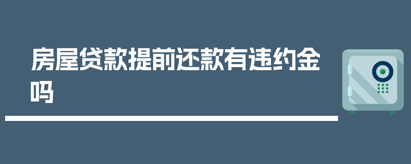 房屋贷款提前还款有违约金吗