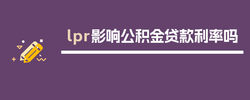 lpr影响公积金贷款利率吗