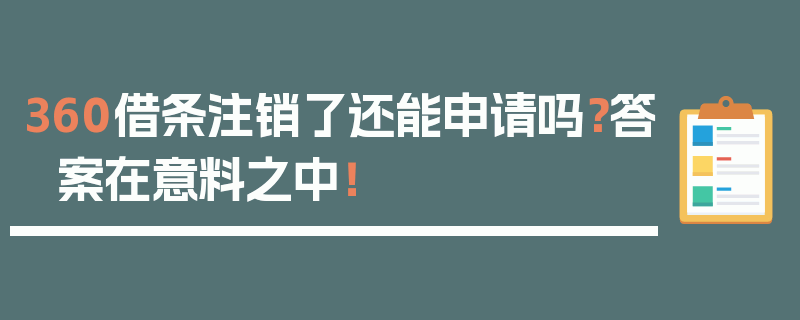 360借条注销了还能申请吗？答案在意料之中！