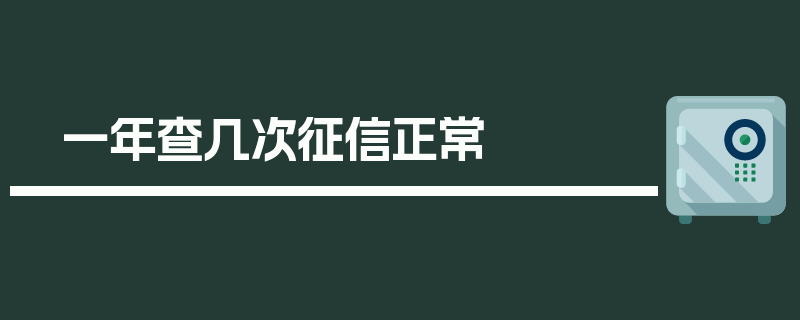 一年查几次征信正常