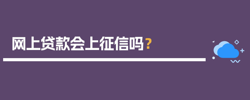 网上贷款会上征信吗？