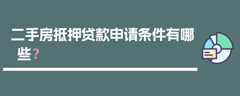 二手房抵押贷款申请条件有哪些？