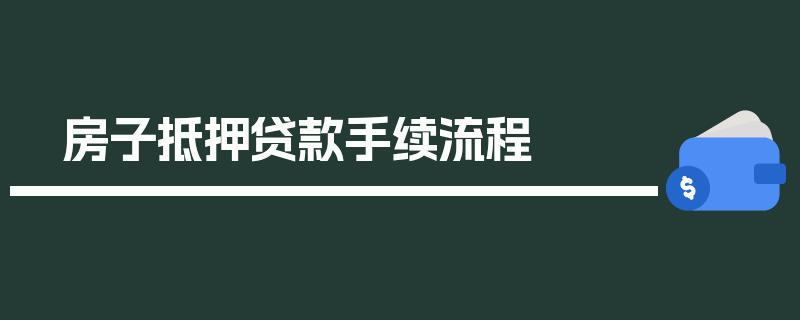 房子抵押贷款手续流程