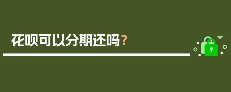 花呗可以分期还吗？