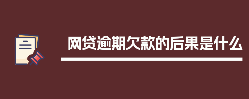 网贷逾期欠款的后果是什么