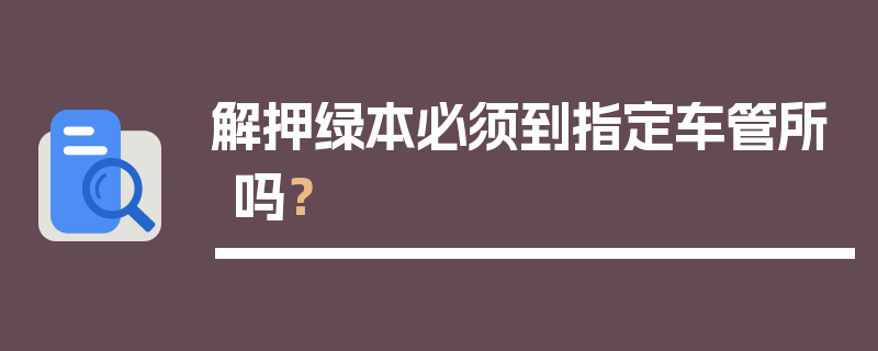 解押绿本必须到指定车管所吗？