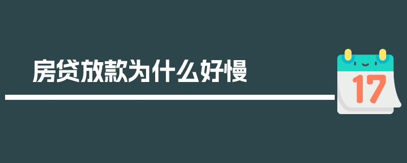 房贷放款为什么好慢