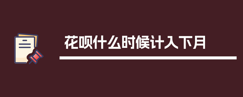 花呗什么时候计入下月