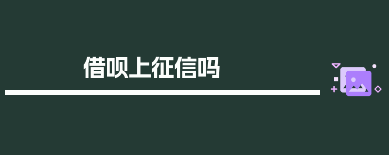 借呗上征信吗