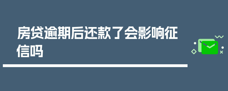 房贷逾期后还款了会影响征信吗