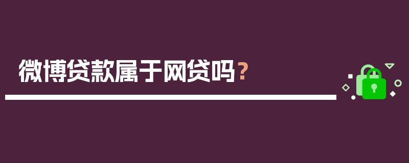 微博贷款属于网贷吗？