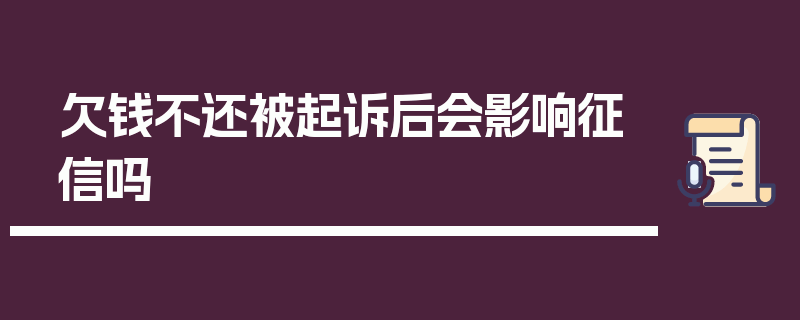 欠钱不还被起诉后会影响征信吗