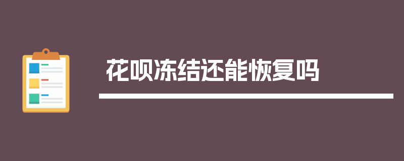 花呗冻结还能恢复吗