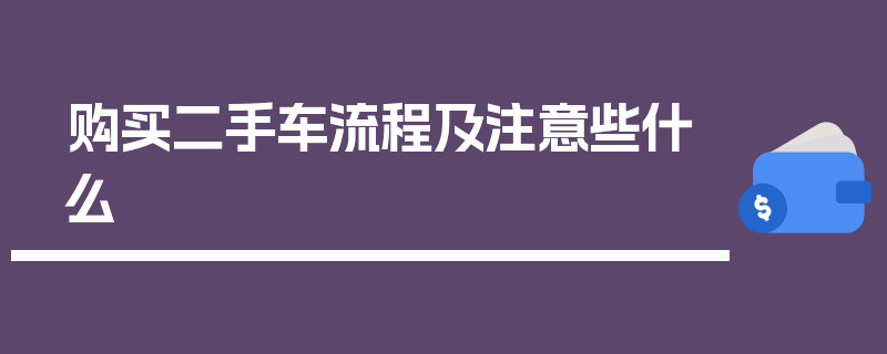 购买二手车流程及注意些什么