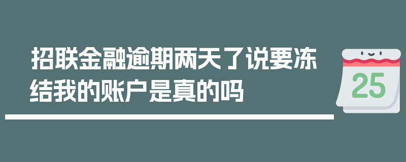 招联金融逾期两天了说要冻结我的账户是真的吗