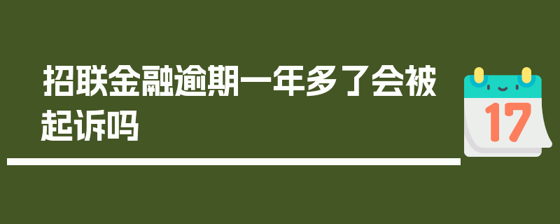 招联金融逾期一年多了会被起诉吗