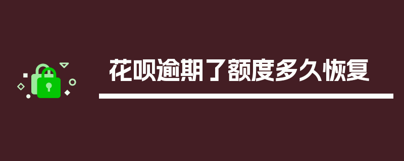 花呗逾期了额度多久恢复