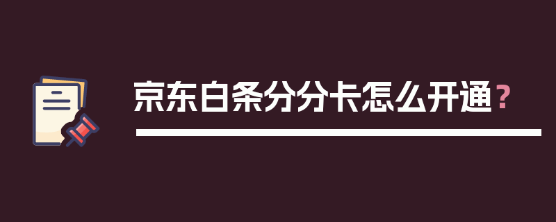 京东白条分分卡怎么开通？