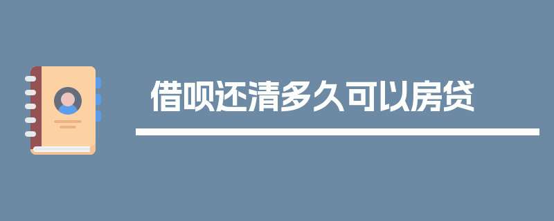 借呗还清多久可以房贷