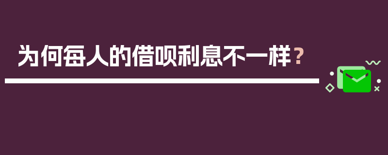 为何每人的借呗利息不一样？