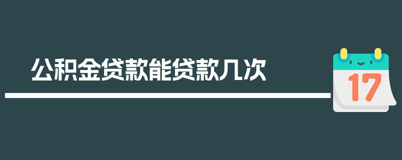 公积金贷款能贷款几次