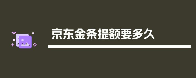 京东金条提额要多久