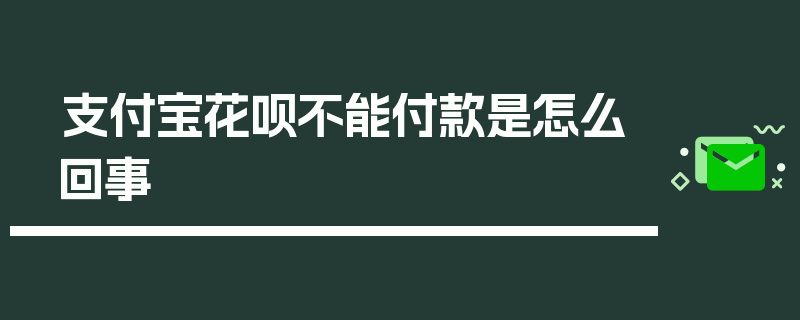 支付宝花呗不能付款是怎么回事