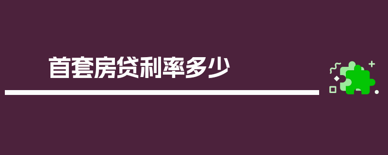 首套房贷利率多少