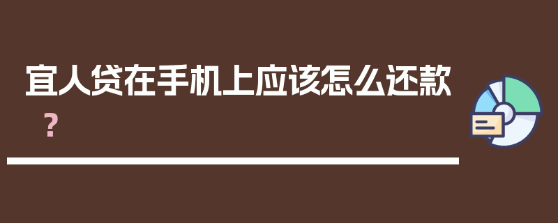 宜人贷在手机上应该怎么还款？