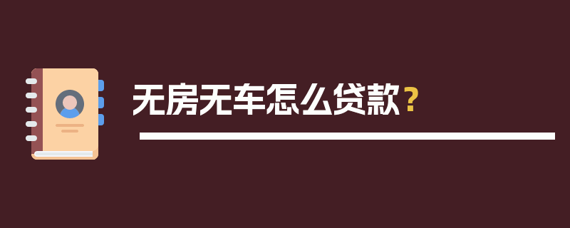 无房无车怎么贷款？