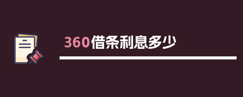 360借条利息多少