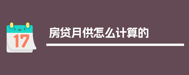 房贷月供怎么计算的