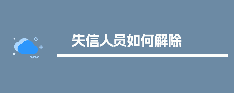 失信人员如何解除