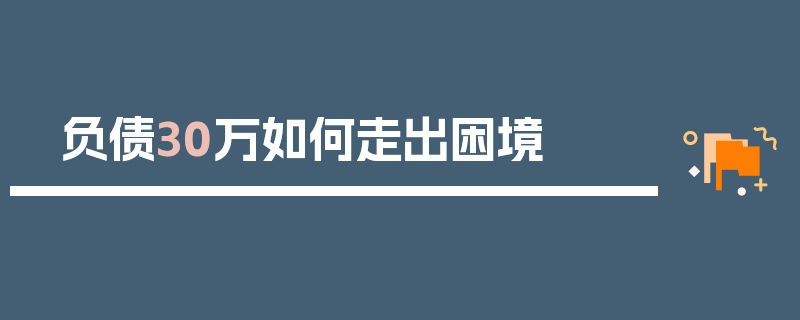 负债30万如何走出困境