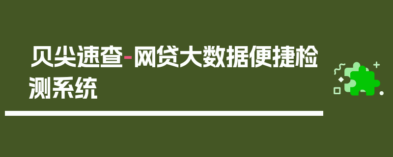 贝尖速查-网贷大数据便捷检测系统