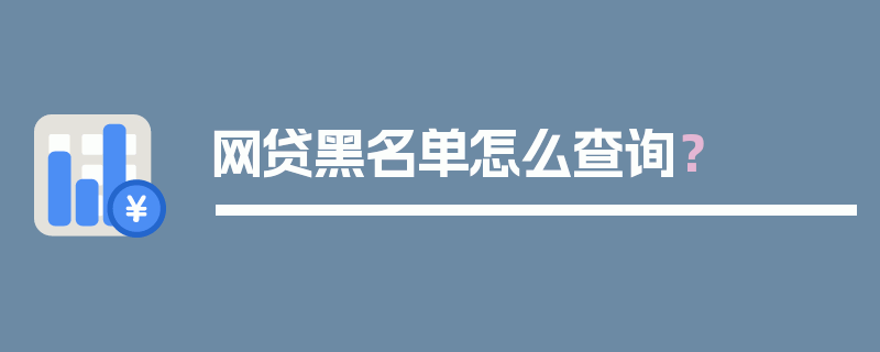 网贷黑名单怎么查询？