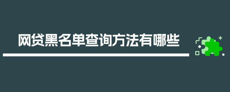 网贷黑名单查询方法有哪些