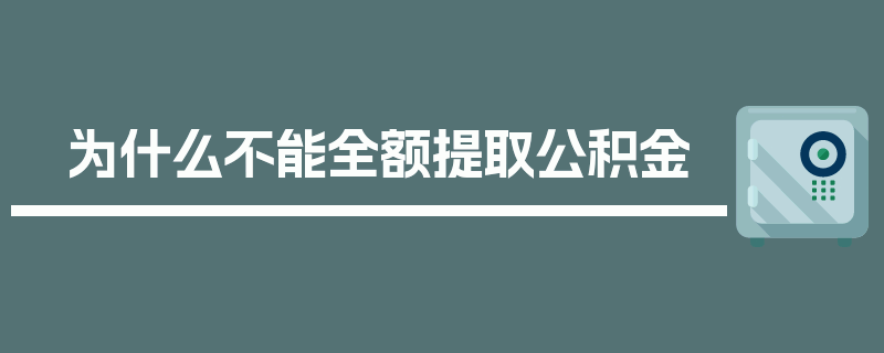 为什么不能全额提取公积金