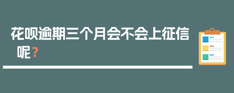 花呗逾期三个月会不会上征信呢？